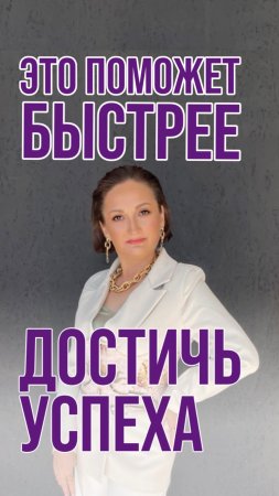 Это поможет тебе быстрее достичь успеха ✨Подписывайся 🤍 #успех #мотивация #психология #деньги