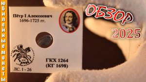 1 копейка 1702 года Петр I Реальная цена старинной монеты #coin #редкие #старинныемонеты #history