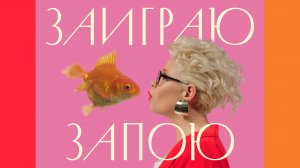 Тина Кузнецова — Заиграю Запою