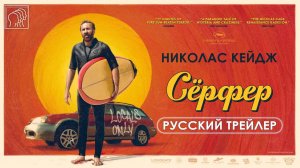 Серфер • Русский трейлер (Дубляж) • Фильм 2025 (Lionsgate)