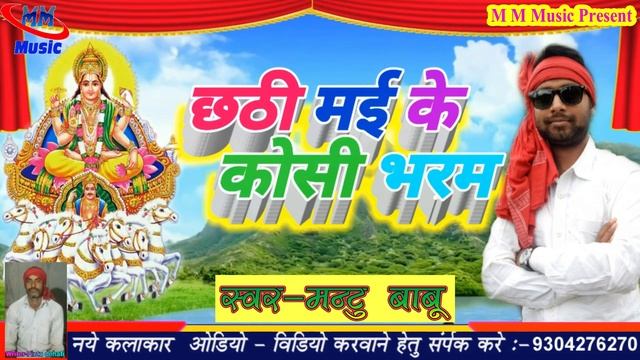 # Mantu Babu # Supar Hit Chhat geet # Chhathi Mai ke Koshi Bharm смотреть онлайн
