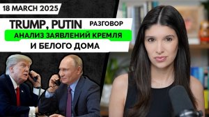 Полный Разбор Заявлений Кремля и Белого Дома После Телефонного Разговора - Рейчел Блевинс | 18.03.20