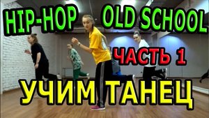 Уроки танцев. Учим танец № 8. Hip-hop - Old School.