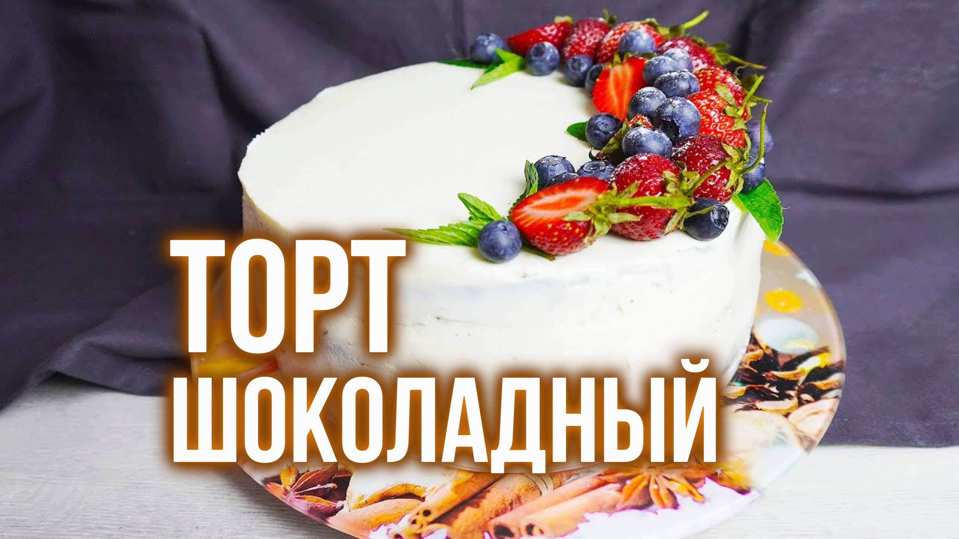 Простой и Быстрый в приготовлении ШОКОЛАДНЫЙ ТОРТ ✧ Chocolate Cake Recipe ✧ SUBTITLES