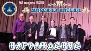 Награждение группы Морские котики Морской лицей 26 марта 2025