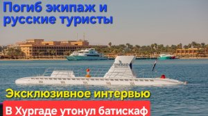 🔥Погиб экипаж батискафа🔥и русские туристы. Катастрофа в Хургаде на Красном море!!!