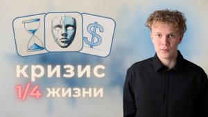 Почему взрослеть так тяжело? Кризис четверти жизни