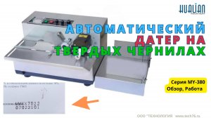 Датер автоматический MY-380 Hualian на твердых чернилах Процесс работы