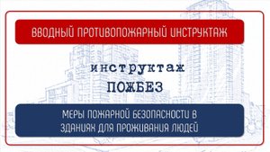 МЕРЫ ПОЖАРНОЙ БЕЗОПАСНОСТИ В ЗДАНИЯХ ДЛЯ ПРОЖИВАНИЯ ЛЮДЕЙ