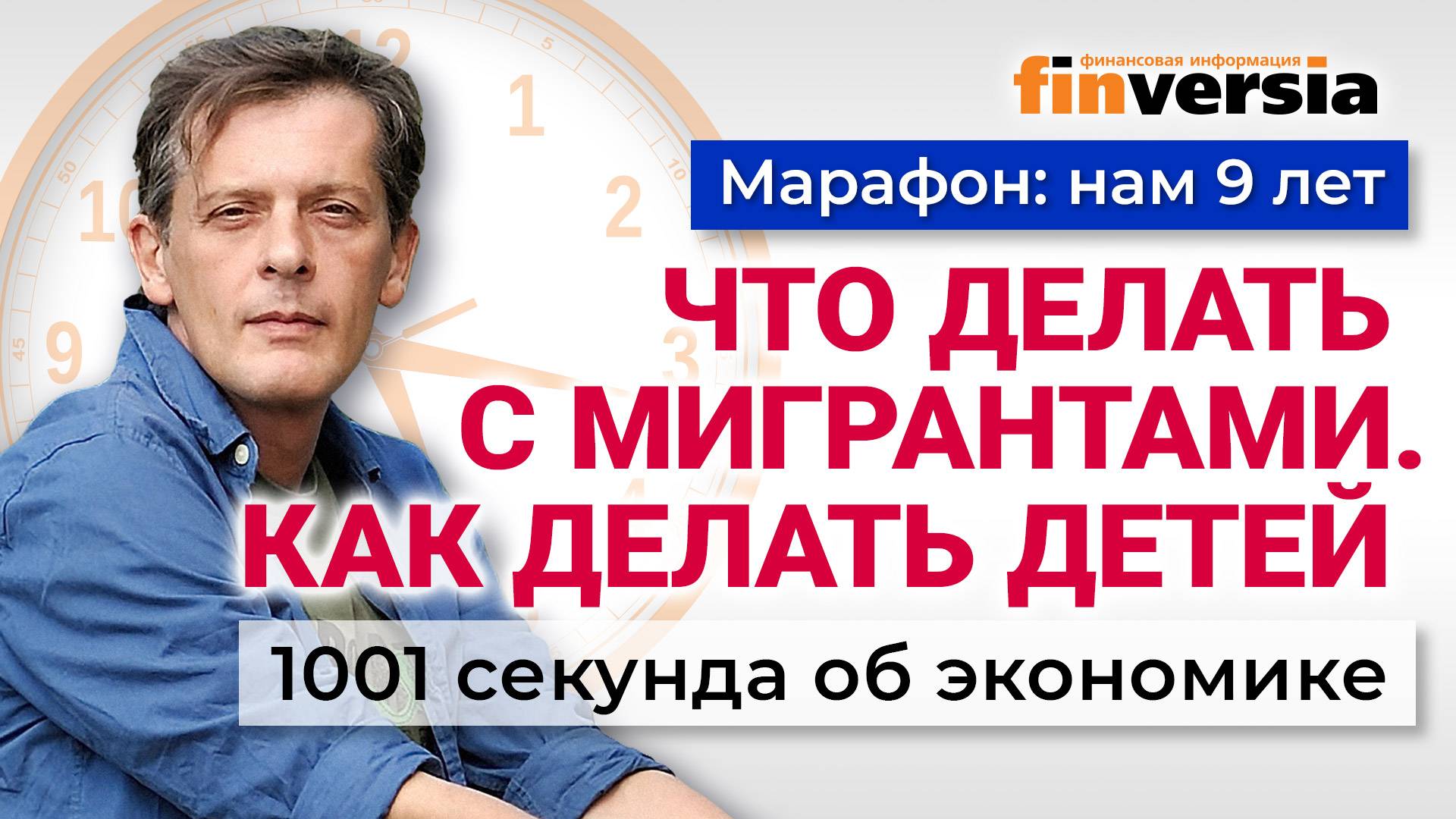 Россия будет сидеть на дереве. Что делать с мигрантами. Как делать детей. Экономика за 1001 секунду