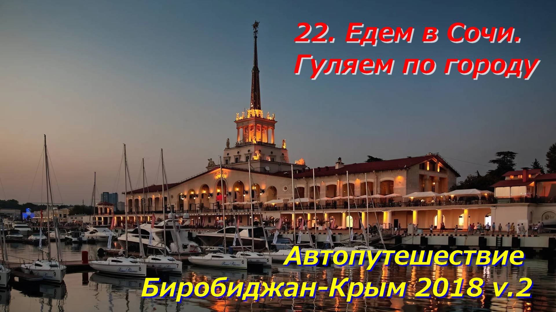 22. Едем в Сочи.Гуляем по городу.Автопутешествие Биробиджан-Крым 2018 v.2 смотреть онлайн