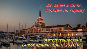 22. Едем в Сочи.Гуляем по городу.Автопутешествие Биробиджан-Крым 2018 v.2