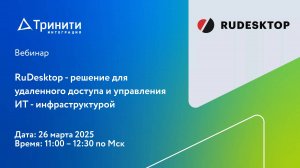 Вебинар RuDesktop - решение для удалённого доступа и управления ИТ-инфраструктурой