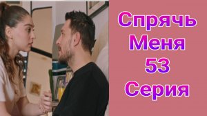 Спрячь Меня 53 серия турецкий сериал на русском с озвучкой Домашний 2025