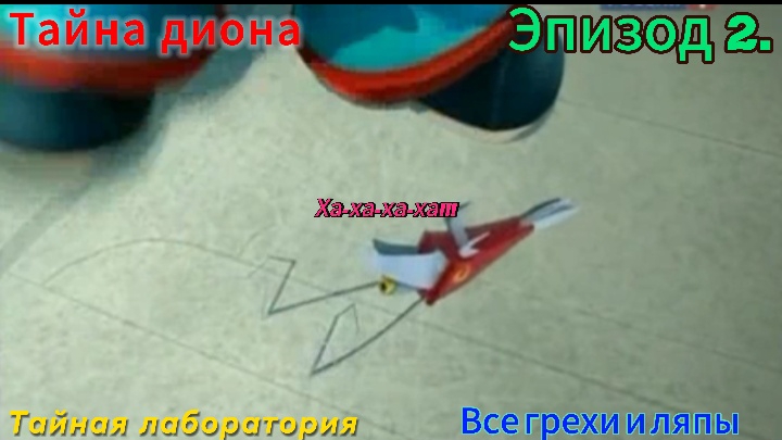 Тайна диона Все грехи и ляпы 2 серия. Тайная лаборатория смотреть онлайн