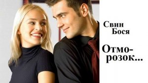 Свин Бося . Отморозок