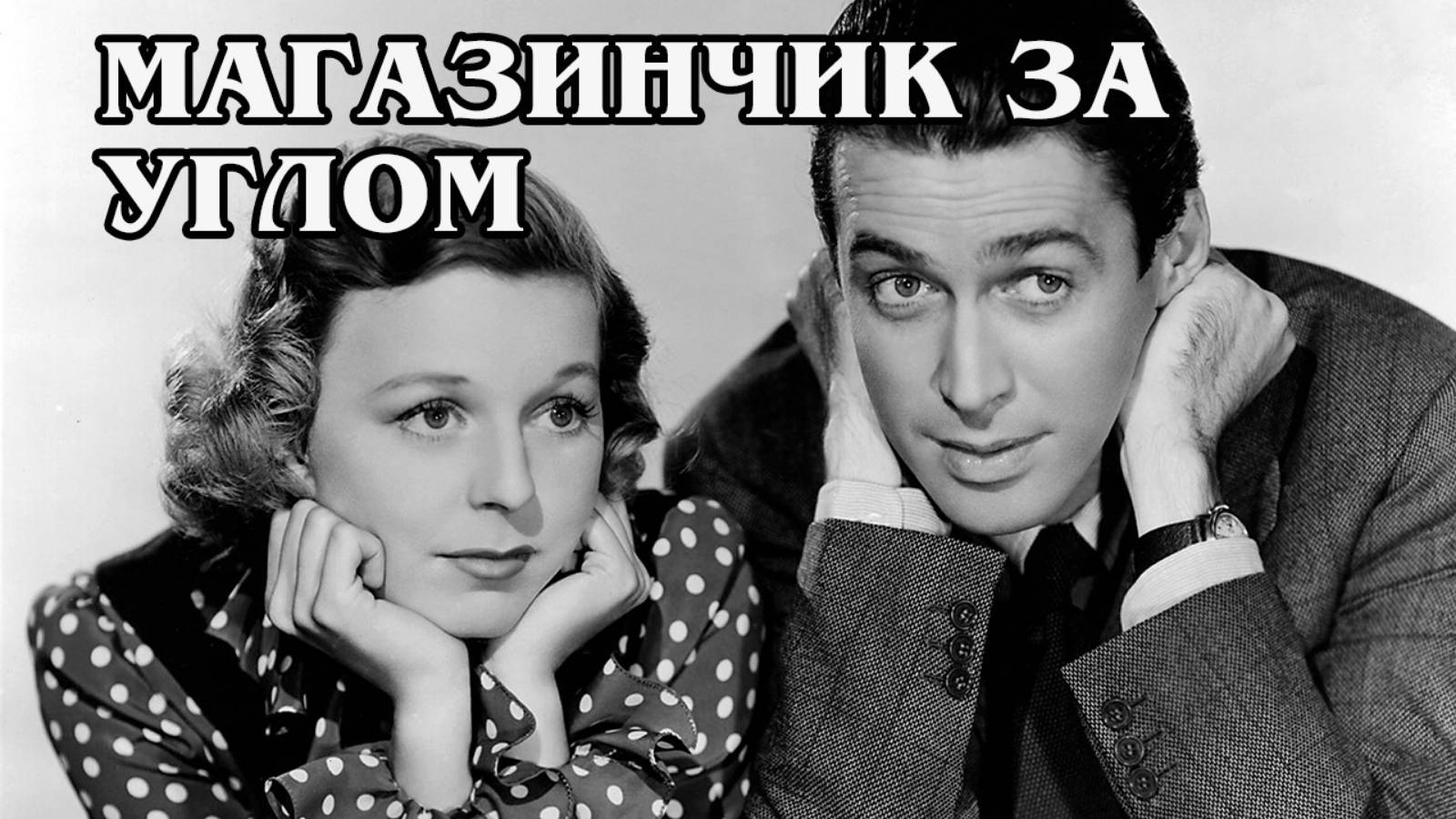 Магазинчик за углом