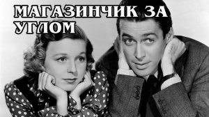 Магазинчик за углом