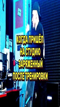 На студии после тренировки 🥊