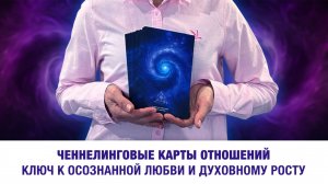 Ченнелинговые карты отношений: ключ к осознанной любви и духовному росту