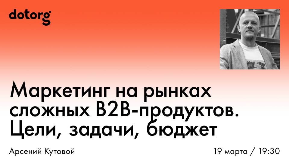 Маркетинг на рынках сложных B2B-продуктов. Цели, задачи, бюджет