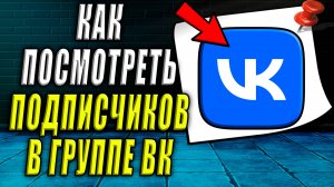 Как посмотреть подписчиков в группе вк
