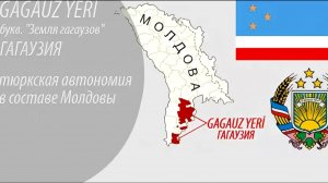 Почему Гагаузия хочет выйти из состава Молдавии и стать частью России?