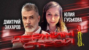 «Держим строй!» с Дмитрием Захаровым | Юлия Гуськова