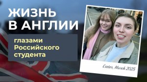 Стипендии, поступление и жизнь студента в Англии!
