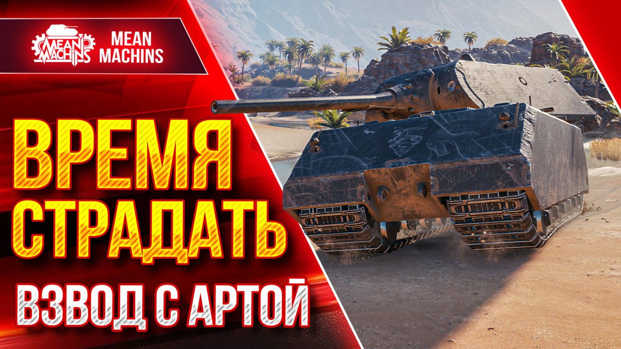 ВЗВОД С АРТОЙ...ПРОВЕРКА НЕРВОВ НА ПРОЧНОСТЬ ● M47 ROMACH - ФИНАЛ ОТМЕТОК