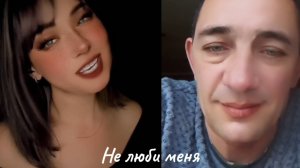 Не люби меня