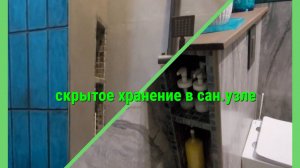 Организация скрытого хранения в сан.узле. Полка-встройка.