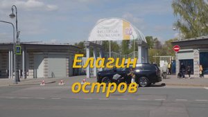 Елагин остров