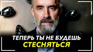 КАК ПЕРЕСТАТЬ СТЕСНЯТЬСЯ? КАК ПОБОРОТЬ ЗАЖАТОСТЬ И ТРЕВОЖНОСТЬ? ДЖОРДАН ПИТЕРСОН.⚡