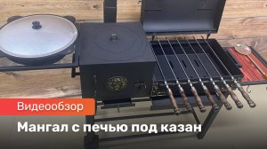 Мангал с печью под казан