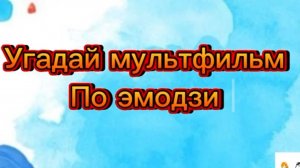 УГАДАЙ МУЛЬТФИЛЬМ ПО ЭМОДЗИ ✌️