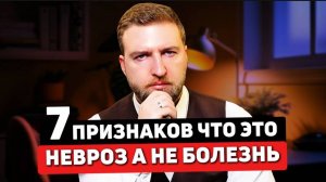 7 ключевых признаков, что у вас невроз, а не что-то со здоровье!