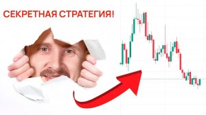 Главный секрет трейдинга ! Теперь ТЫ ТОЧНО ЗАРАБОТАЕШЬ!