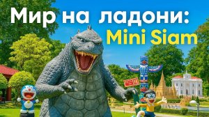 Mini Siam: Мини-путешествие по Паттайе