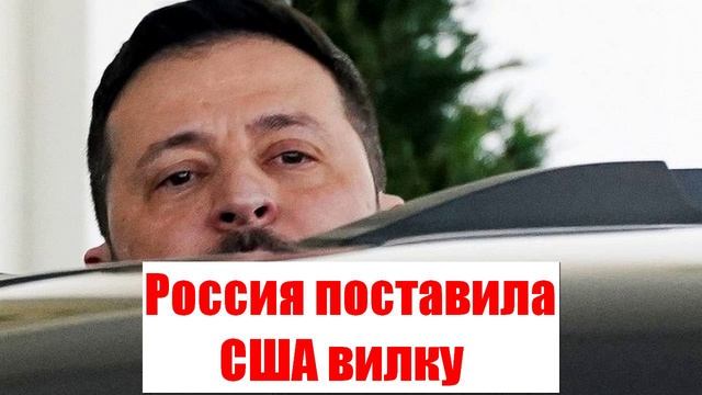 Россия поставила США вилку, чтобы съесть Зеленского