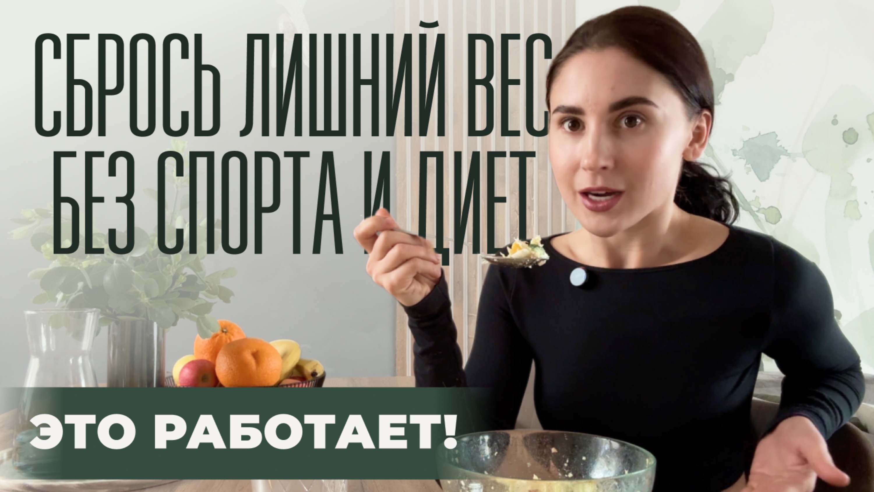 Как похудеть без диет и спорта? Это реально!
