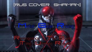 [RUS COVER от SHAMAN] Metal Gear Rising： Revengeance - The Stains of Time (Ultimate Remake)