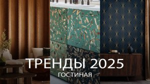 Выкинь СВОЮ ГОСТИНУЮ, она устарела! Тренды гостиной 2025