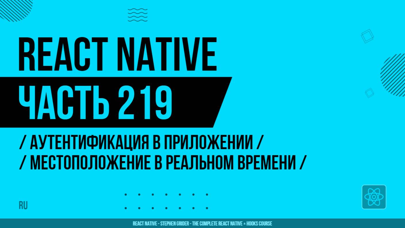 React Native - 219 - Аутентификация в приложении - Обновления местоположения в реальном времени
