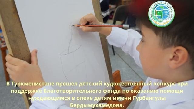 В Туркменистане прошел детский творческий конкурс