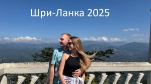 Шри-Ланка 2025