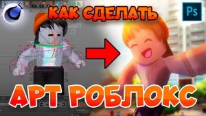 Как сделать АРТ РОБЛОКС в Cinema4D? *УСКОРЕННАЯ ВЕРСИЯ* / TUTORIAL /