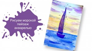Рисуем Кораблик в Море Акварелью! Простой пейзаж для начинающих⚓️
