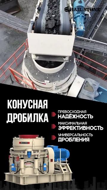Конусная дробилка
