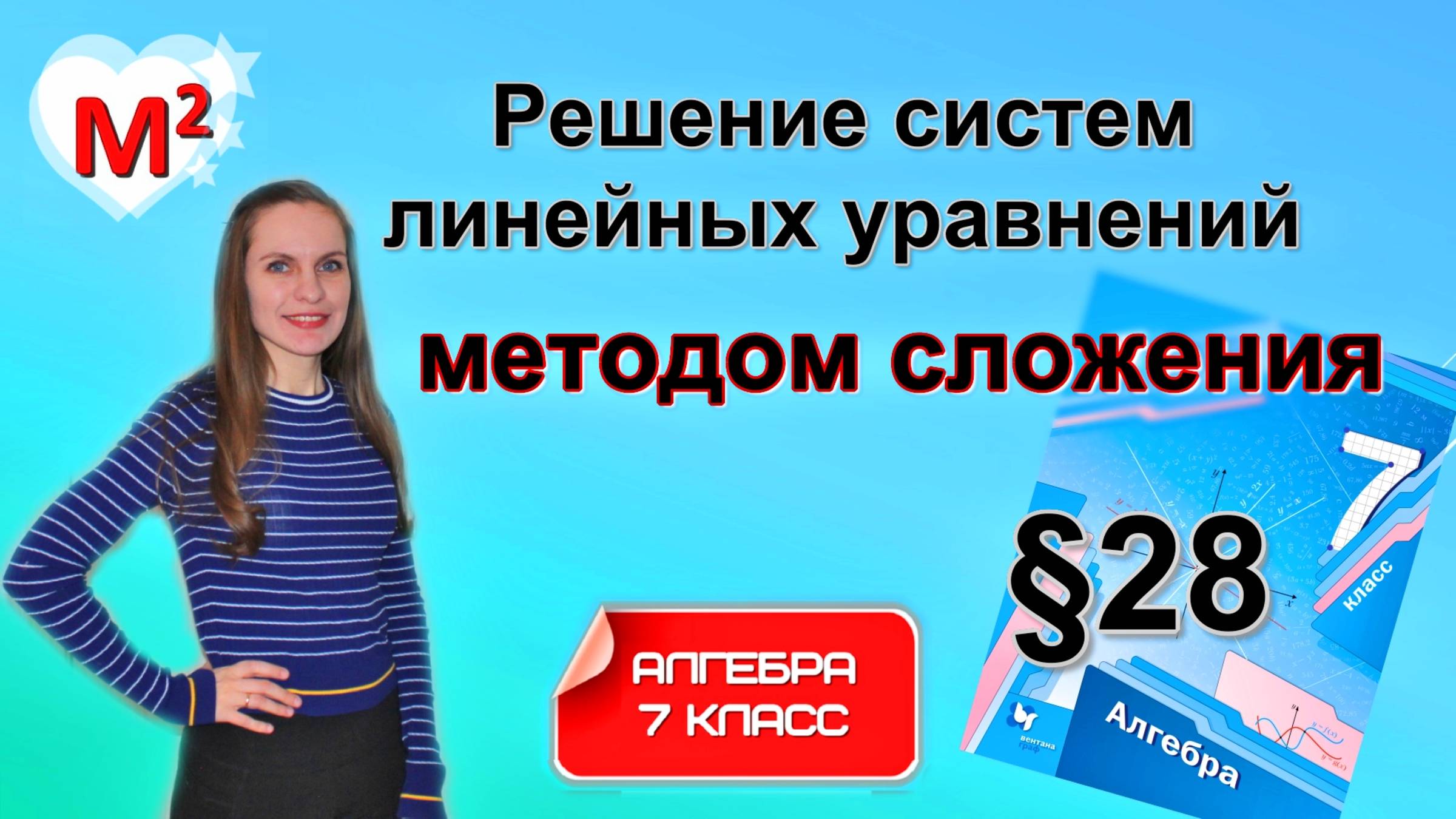 Решение систем линейных уравнений МЕТОДОМ СЛОЖЕНИЯ. §28 Алгебра 7 класс